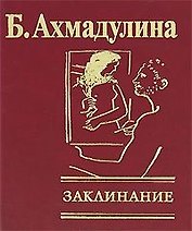 Заклинание
