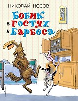 Бобик в гостях у Барбоса: рассказы