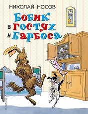 Бобик в гостях у Барбоса: рассказы