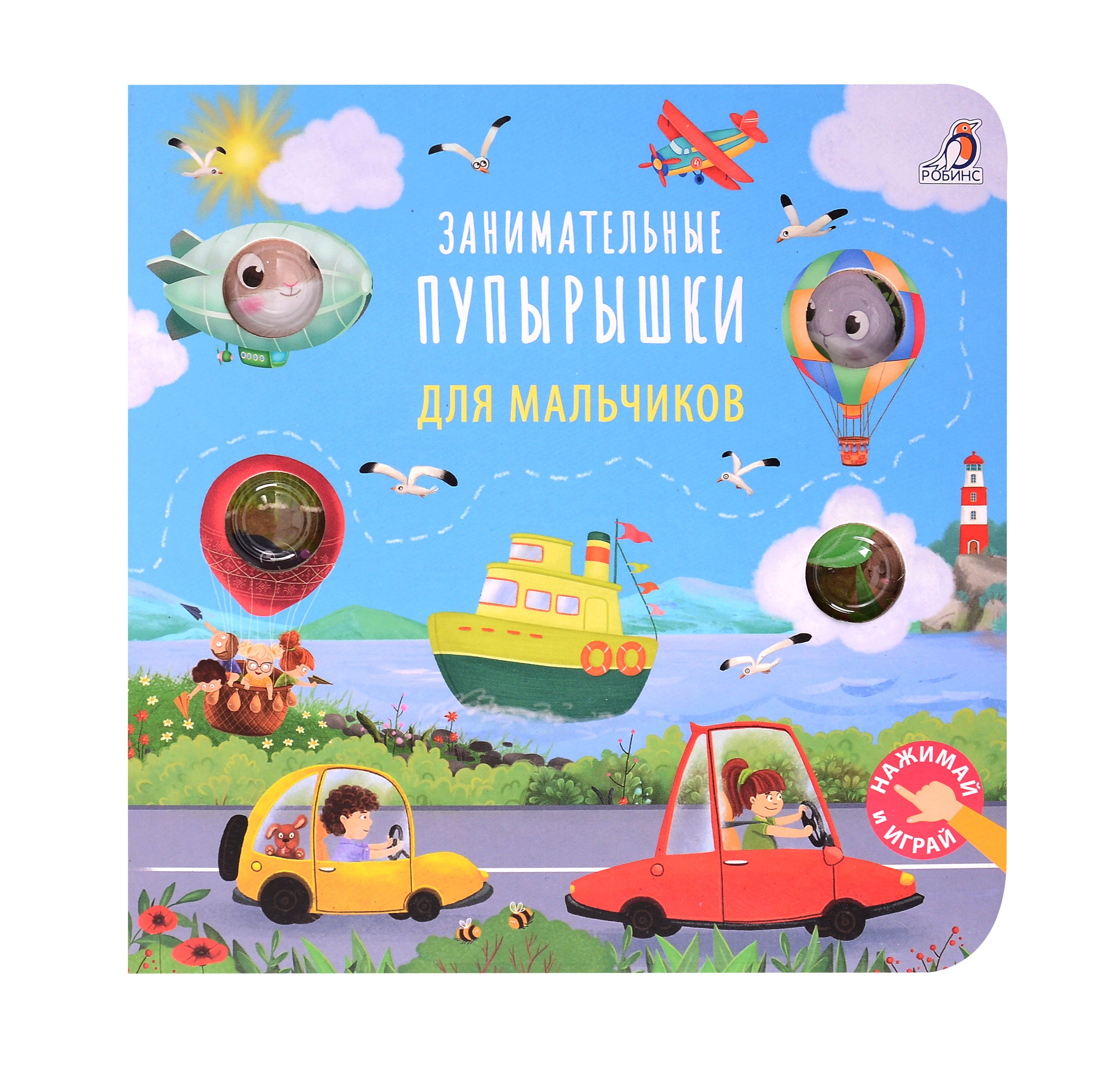 

Занимательные пупырышки для мальчиков