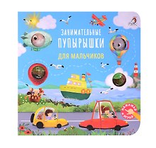 Занимательные пупырышки для мальчиков