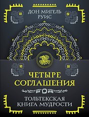 Четыре соглашения. Тольтекская книга мудрости