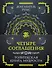 Четыре соглашения. Тольтекская книга мудрости - 0