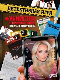 Настольная игра «Убийство в прямом эфире Кто убил Машу Скай», Veselo Games