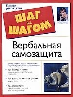 Вербальная самозащита
