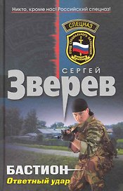 Бастион: Ответный удар