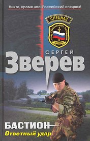 Бастион: Ответный удар