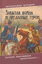 Забытая война и преданные герои