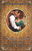 Тайные наслаждения : роман