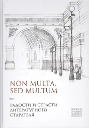 Non multa, sed multum, или Радости и страсти литературного старателя.К 75-летию Евгения Борисовича