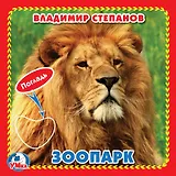 Зоопарк (Книжка-картонка с тактилом)