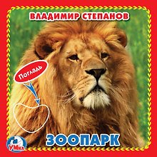 Зоопарк (Книжка-картонка с тактилом)