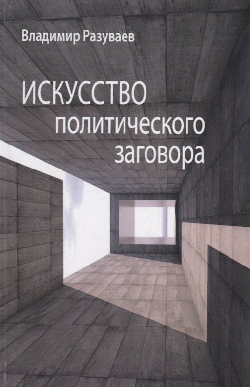  Искусство политического заговора