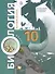 Биология. 10 класс. Базовый уровень. Учебник - 0