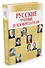 Русские ученые и изобретатели - 1
