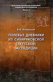 Полевые дневники из сибиряковской (якутской) экспедиции