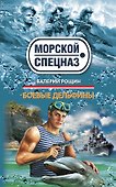 Боевые дельфины: роман - 0