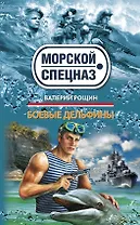 Боевые дельфины: роман