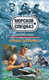 Боевые дельфины: роман