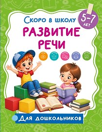 Развитие речи