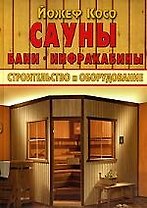 Сауны, бани, инфракабины. Стр-во и оборудование