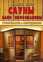 Сауны, бани, инфракабины. Стр-во и оборудование