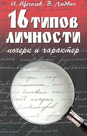 16 типов личности : почерк и характер