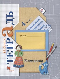 Технология. 4 класс. Рабочая тетрадь