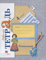 Технология. 4 класс. Рабочая тетрадь