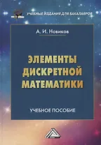 Элементы дискретной математики Учебное пособие
