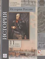 История России. 11 класс. Учебник. Базовый и углубленный уровни. В двух частях. Часть вторая