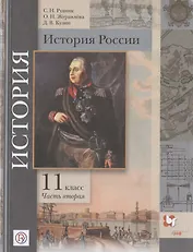 История России. 11 класс. Учебник. Базовый и углубленный уровни. В двух частях. Часть вторая