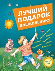 Лучший подарок дошкольнику