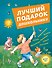 Лучший подарок дошкольнику - 0