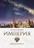 Империя. Образ будущего - 0