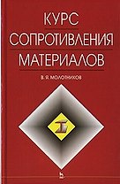 Курс сопротивления материалов: Учебное пособие