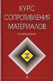Курс сопротивления материалов: Учебное пособие