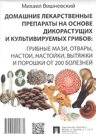 Домашние лекарственные препараты на основе дикорастущих и культивируемых грибов.