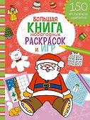 Большая книга новогодних раскрасок и игр - 0