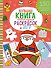 Большая книга новогодних раскрасок и игр - 0