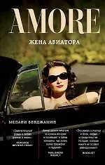 Жена авиатора