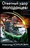Ответный удар «попаданцев». Контрразведка боем - 0