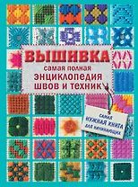 Вышивка. Самая полная энциклопедия швов и техник
