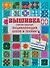 Вышивка. Самая полная энциклопедия швов и техник - 0