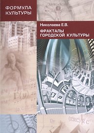 Фракталы городской культуры