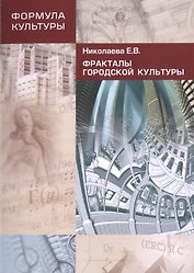 Фракталы городской культуры