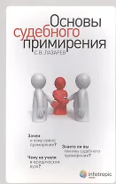 Основы судебного примирения