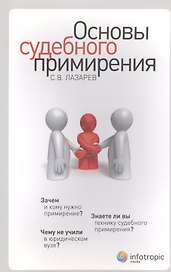 Основы судебного примирения