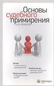 Основы судебного примирения