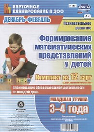 Познавательное развитие. Формирование математических представлений у детей. Декабрь-февраль. Младшая группа (от 3 до 4 лет): комплект из 12 карт